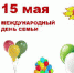 15 мая – Международный день семьи! - Администрация Советского района