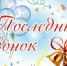 Праздник Последнего звонка - Администрация Советского района