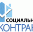 Социальный контракт - Администрация Советского района