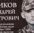 Спецназовец, ушедший в вечность - Газета Народный вестник Вятки