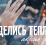 Адресная помощь нашим мобилизованным. «Поделись теплом» - Газета Народный вестник Вятки
