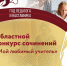 Об итогах конкурса школьных сочинений «Мой любимый школьный учитель» - Управление образования