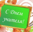 С Днем учителя! - Управление образования