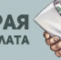 Три вида зарплат - Администрация Советского района