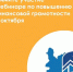 Вебинар по повышению финансовой грамотности населения - Администрация Советского района