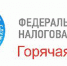 «Горячая линия» УФНС России по Кировской области - Администрация Советского района