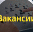 Вакансии - Администрация Советского района
