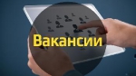 Вакансии