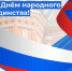 С Днём народного единства! - Администрация Советского района
