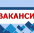 Вакансии - Администрация Советского района
