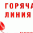 О проведении горячей линии по услугам такси - Администрация Советского района