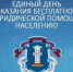 Единый день бесплатной юридической помощи - Администрация Советского района