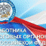 21 ноября - День работников налоговых органов Российской Федерации - Администрация Советского района