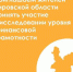 Исследование уровня финансовой грамотности населения Кировской области - Администрация Советского района