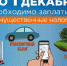 До окончания срока уплаты имущественных налогов осталась неделя! - Администрация Советского района