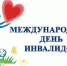 3 декабря - Международный день инвалидов - Администрация Советского района