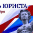 С Днём юриста! - Администрация Советского района