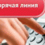 "Горячая линия" Роспотребнадзора - Администрация Советского района