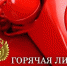 Прокуратурой Советского района в преддверии Дня борьбы с коррупцией проводится «горячая линия» - Администрация Советского района