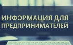 Информация для предпринимателей