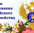 8 декабря - День образования казначейства РФ - Администрация Советского района