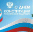 12 декабря – День конституции РФ - Администрация Советского района
