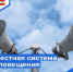 Местная система оповещения - Администрация Советского района