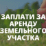 О внесении арендной платы за пользование земельным участком - Администрация Советского района