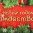 С наступающими праздниками - Новым годом и Рождеством! - Администрация Советского района