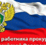 С днём работника прокуратуры! - Администрация Советского района