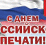 С Днём российской печати! - Администрация Советского района