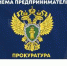 Всероссийский день приема предпринимателей - Администрация Советского района