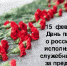С Днём памяти воинов - интернационалистов в России! - Администрация Советского района