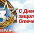 С Днём защитника Отечества! - Администрация Советского района