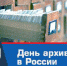 10 марта- День архивов в России - Администрация Советского района