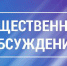 Уведомление о проведении общественных обсуждений в форме общественных слушаний - Администрация Советского района