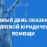 Единый день бесплатной юридической помощи - Администрация Советского района