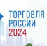 Минпромторг России приглашает на конкурс «Торговля России» - Администрация Советского района
