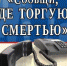 Итоги проведения Общероссийской акции «Сообщи, где торгуют смертью!» - Администрация Советского района