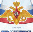 День сотрудников военных комиссариатов - Администрация Советского района