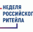 «Неделя Российского Ритейла» 2024 - Администрация Советского района