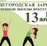 Приглашаем на Общегородскую зарядку! - Администрация Советского района