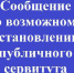 Сообщение о возможном установлении публичного сервитута - Администрация Советского района