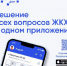 31 500 жителей Кировской области пользуются приложением Госуслуги.Дом. - Администрация Советского района