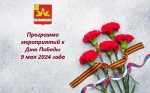 Программа празднования Дня Победы в городе Советск 9 мая 2024 года