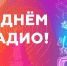 С Днём радио! - Администрация Советского района