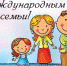 С Международным днем семьи - Администрация Советского района