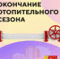 Об окончании отопительного сезона 2023-2024 г.г. - Администрация Советского района