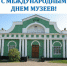 С Международным днём музеев! - Администрация Советского района