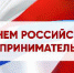 С Днём российского предпринимательства! - Администрация Советского района